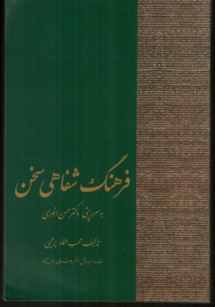 تصویر  فرهنگ شفاهی سخن (رقعی-شمیز)